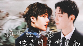 ［占山为王］顾少轻点宠，绝美娇妻哪里跑21