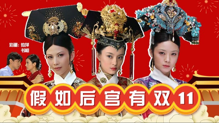 【ห่ายซิ่วปัง】HH ร้องไห้: ถ้าในตำหนักมีเทศกาล 11.11 ด้วย!