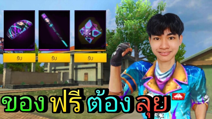 ภารกิจเเรงก์ทั่วไป! รับฟรี สกินระเบิด ไม้เบสบอล ร่มชูชีพ!!