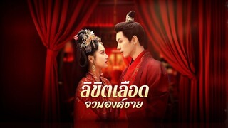 [Full]ลิขิตเลือดจวนองค์ชาย(ซับไทย)