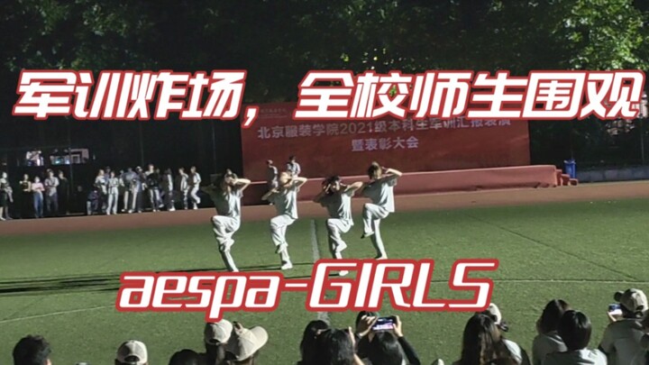 军训穿拖鞋被教官叫去全校师生面前跳girls‖aespa-girls军训翻跳 cover by BIFT48 in北京服装学院樱花园校区2021级军训晚会