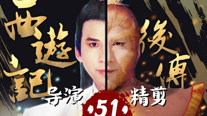 เฉาหรงลงมือด้วยตนเอง ‖ “ไซอิ๋วภาคต่อ” - ตอนที่ 51 รื้อฟื้นตำนานสุดคลาสสิก