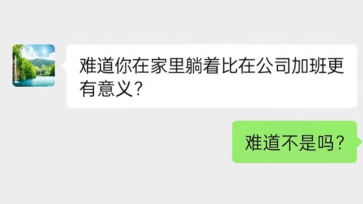 “回怼领导洗脑言论”