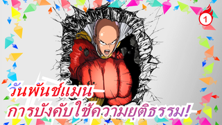 วันพันช์แมน - การบังคับใช้ความยุติธรรม!_1