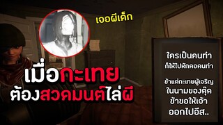 เมื่อแก๊งค์กะเทยต้องสวดมนต์ไล่ผีเด็ก ! | GhostHunterscorp