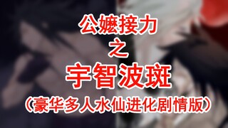 公嬷接力之宇智波斑