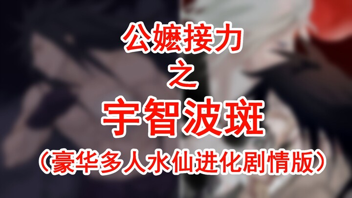 公嬷接力之宇智波斑