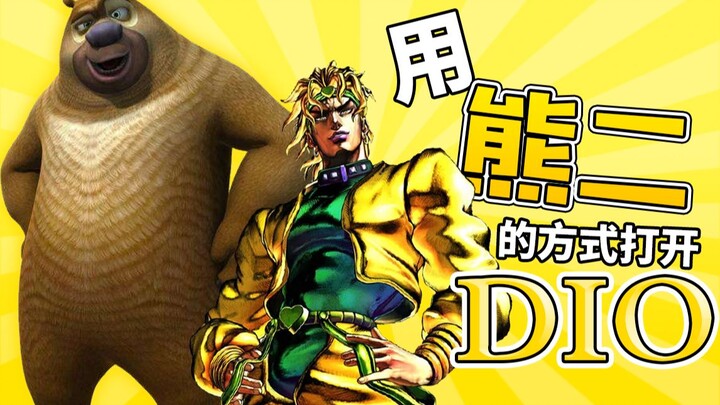 【JOJO】Open DIO with Xiong Er's method! Xiong Er VS Bald Qiang!