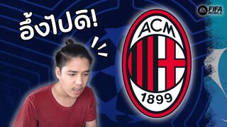 FIFA Mobile | ฟูลทีมเอซีมิลาน UCL กำลังจะเกิดโดน...คุมกำเนิดซะงั้น!