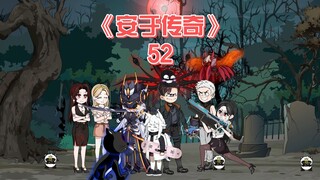 安于传奇《52》