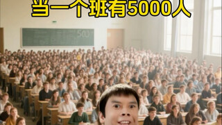 当一个班有5000人