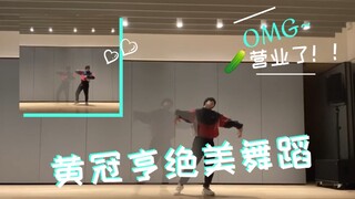 黄冠亨终于营业了！我急了我急了黄瓜汤舞蹈好飒