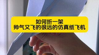 如何折一架帅气又飞的很远的仿真纸飞机，你学会了吗？