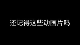 你还记得这些动画片吗？