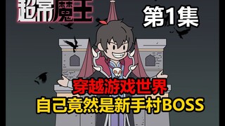 超常魔王01 我竟然就是BOSS？？