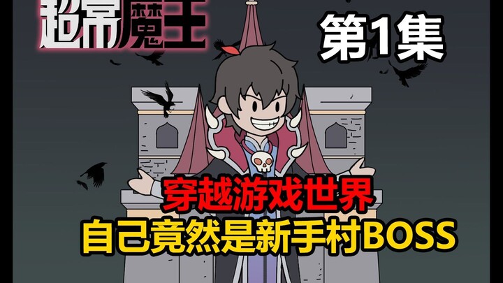 超常魔王01 我竟然就是BOSS？？