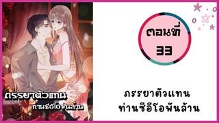 ภรรยาตัวแทนท่านซีอีโอพันล้าน ตอนที่ 33