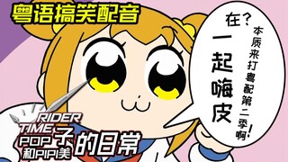 【粤配】POP子和PIPI美の来打日常