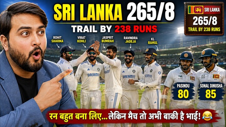 265 रन बनाकर भी जीत से कोसों दूर! श्रीलंका की हालत देखो 😂🔥