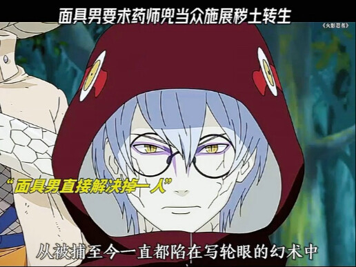 面具男要求药师兜当面施展秽土转生