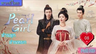 ม่านมุกม่านหยก Ep08 The Story of Pearl Girl HD1080P พากย์ไทย [2024]