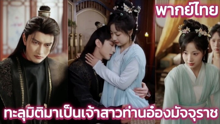 ทะลุมิติมาเป็นเจ้าสาวท่านอ๋องมัจจุราช พากย์ไทย