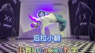 街舞breaking教学-后拉小翻