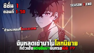 นักแต่งนิยายอย่างผมหลุดเข้าไปเป็นตัวประกอบนิยายตัวเอง SS1 ตอนที่ 1 - 50 จบบริบูรณ์