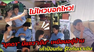 ไม่ไหวบอกไหว! เค้าป้อนกัน รู้ใจกัน เราเขิน! "มุกดา" มีแซว"เข้ม" เหมือนอยู่บ้าน ​ #เข้มมุก
