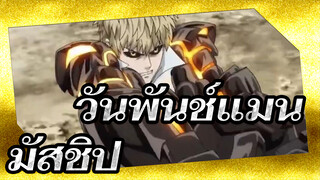 วันพันช์แมน
บีทต่ำ-มัสชิป ซิงค์