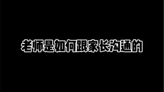 ครูสื่อสารกับผู้ปกครองอย่างไร