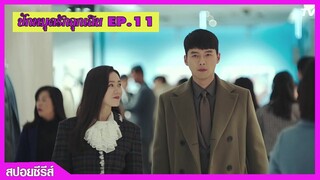 สปอยซีรีส์เกาหลี ปักหมุดรักฉุกเฉิน EP.11