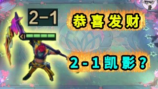 2-1凯影+收集者？究极爽局！这就是恭喜发财吗？