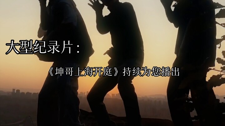 Para penggemar setia bisa lega sekarang. Dokumenter besar "Kak Kun Menghadiri Sidang di Shanghai" te