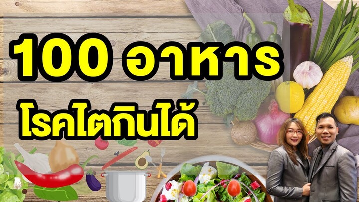 100 อาหาร โรคไตกินได้ ปลอดภัย ผู้ป่วยโรคไตต้องรู้ ชะลอไตเสื่อม โรคไตกินอะไรดี