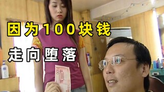 女孩因为100块钱，就迷失了自我，从此走向堕落的深渊