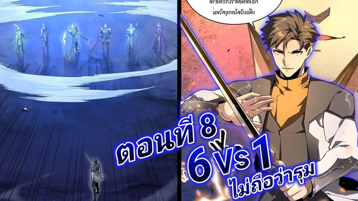 (อ่านมังงะ) การเกิดใหม่อีกครั้ง ของนักรบเทพสงครามระดับ SSS ตอนที8 #ล่าสุด