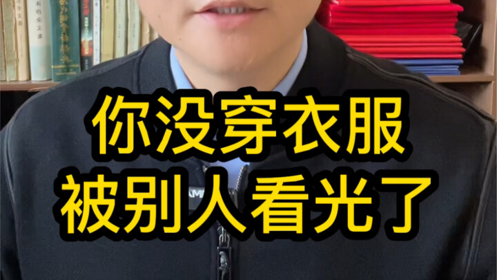 Someone saw you without any clothes on.