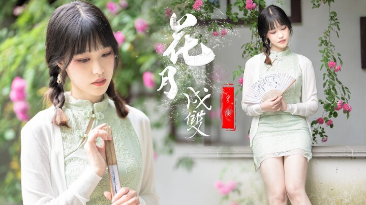 [For Your Pleasure] Flowers and Moon in Harmony ❀ Cheongsam Version