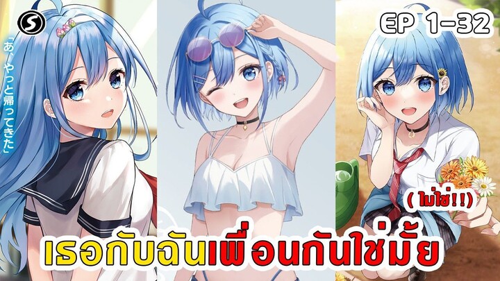 สปอยมังงะ - เธอกับฉันเพื่อนกันใช่มั้ย (ไม่ใช่!!) ตอนที่ 1-32