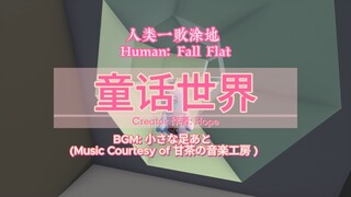 [Human: Fall Flat] 童话世界