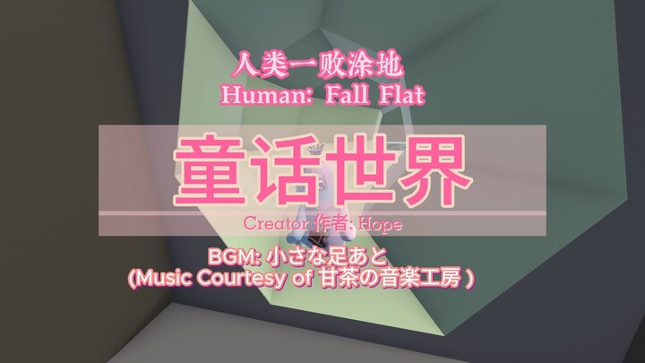 [Human: Fall Flat] 童话世界