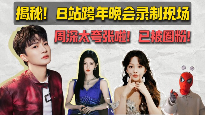 هل موقع التصوير لحفلة رأس السنة على Bilibili ممتع إلى هذا الحد؟ لقد وقعت بالفعل في حب تشو شين!