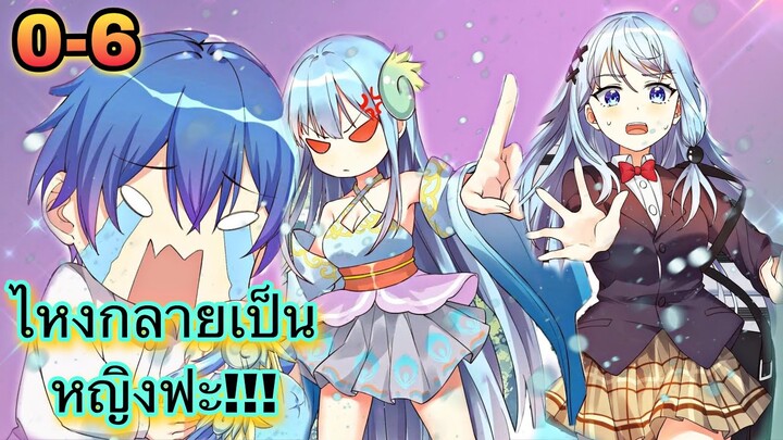 มังงะ | ไหงกลายเป็นหญิงฟะ!!! | ตอนที่ 0 - 6