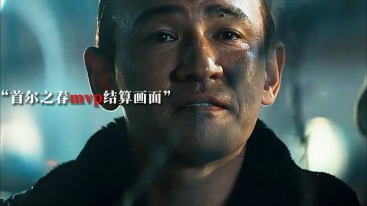 “这份荣光我全斗焕不会独吞” 全小将mvp结算时刻！