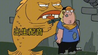 【恶搞之家】【中配】“让金鱼做了”