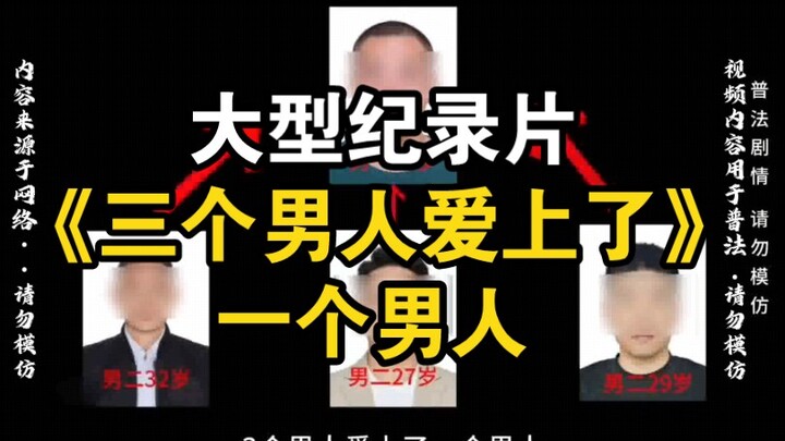 Major Documentary: “Three Men Fell in Love with One Man”