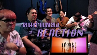 [คนทำเพลง REACTION Ep.123] BTS 'Butter'