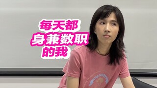 我的一天，身兼数职