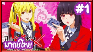 Kakegurui โคตรเซียนโรงเรียนพนัน (ภาค1) | พากย์ไทย ตอนที่ 1